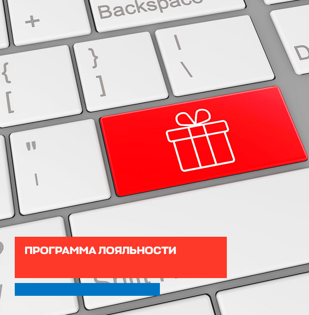 Программа лояльности