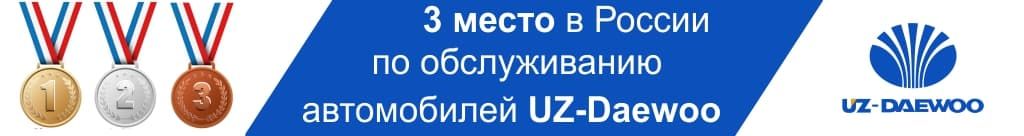 3 место по обслуживанию Дэу